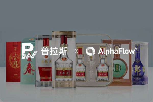 高端白酒包裝龍頭普拉斯選用AlphaFow構建線上一體化平臺